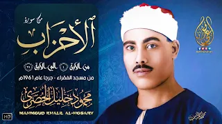 محمود خليل الحصري تلاوة خيالية تلامس شغاف القلوب من أروع القراءات النادرة التي أذهلت كل من سمعها 