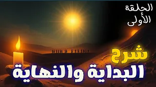 شرح كتاب البداية والنهاية للإمام ابن كثير الدمشقي الأجزاء من 1 إلى 4 