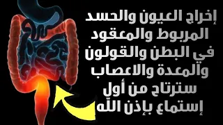 رقية شرعية قوية إخراج العيون والحسد معقودة في البطن والقولون والمعدة والاعصاب سترتاح بإذن الله 