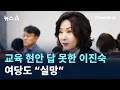 Download Lagu 교육 현안에 답 못한 이진숙…여당도 “실망” / 채널A / 뉴스A