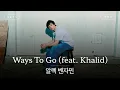 Download Lagu 불확실함 속에서 나 자신을 찾고 있어🫂 [가사 번역] 알렉 벤자민 (Alec Benjamin) - Ways To Go (feat. Khalid)
