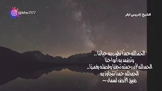 دعاء الحمد لله الذي لا ينسى من ذكره إدريس ابكر 