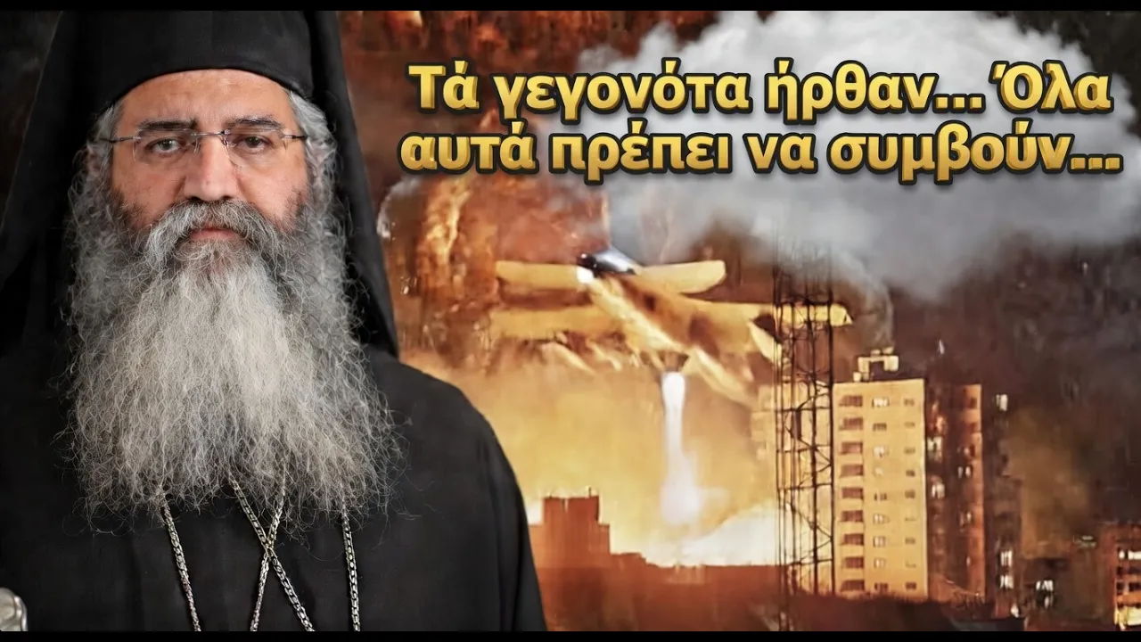 Μόρφου Νεόφυτος-Τὰ Γεγονότα Ἦρθαν  Ὅλα Αὐτὰ Πρέπει Νὰ Συμβοῦν… 20-03-2026