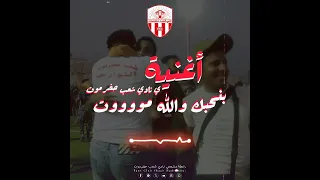 أغنية   جمهورك دائم معاك   لنادي شعب حضرموت دندنها