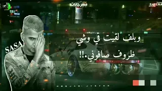  افجر حالة واتس عصام صاصا امين خطاب  لسه منزلش ضربوني ف ضهري بالجرنوف  دندنها