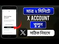 How to create X account in Android Twitter or x account kivabe khulbo