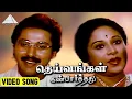 Download Lagu தெய்வங்கள் கண்பார்த்தது HD Video Song | புதிய ராகம் | ஜெயசித்ரா | ரஹ்மான் | இளையராஜா