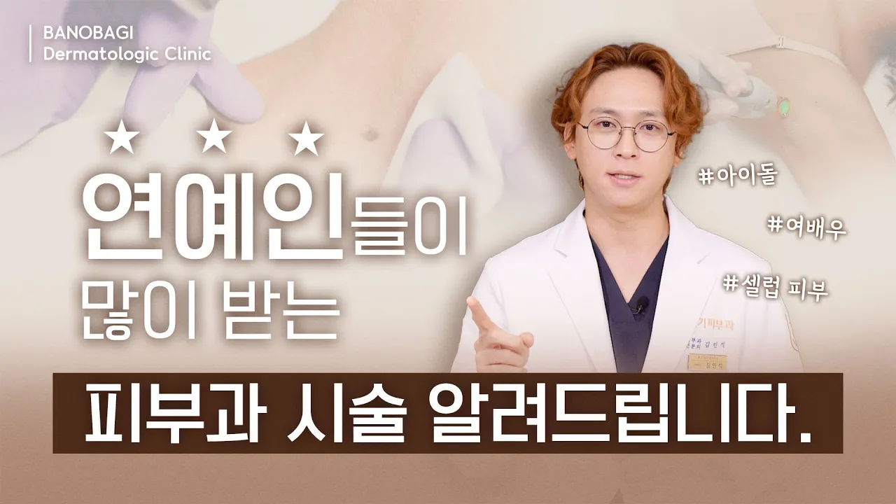 연예인들이 쉴 때 피부과에서 받는 시술은??😉ㅣ활동기vs비활동기ㅣ