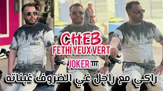                                   راكي مع راجل غي الضروف غبناته                              دندنها