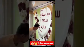 عيد ميلاد سعيد سارة بتمنى الاشتراك في القناة كنوع من الدعم 