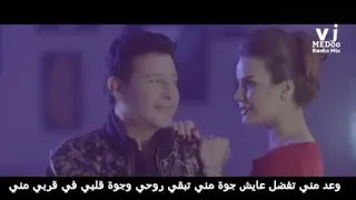  هاني شاكر وعد مني   وفيني رومي  مع الكلمات                   دندنها