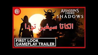 تختيم اساسنز كريد شادوس الكاتا سيغين تودا دندنها