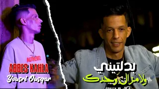Cheb Abbes Kahla 2026 Ma3ytat Masa9sat بدلتيني ولا مزال وحدك Avec Yousri Oscar Clip Officiel 