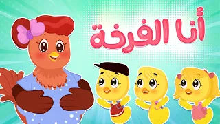 أنا الفرخة واحنا الكتاكيت             قناة لونا دندنها