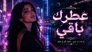عطرك باقي                                       دندنها