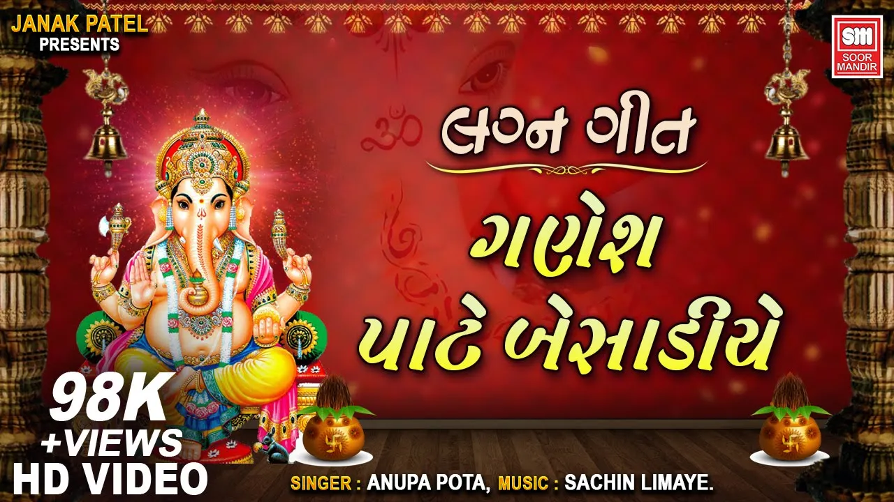 Ganesh Paat Besadiye | ગણેશ પાટ બેસાડીયે | Gujarati Lagna Geet | Kanku Chanti Kankotri | Soormandir