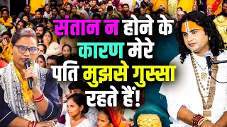 संतान न होने के कारण मेरे पति मुझसे गुस्सा रहते हैं! | Aniruddhacharya Ji