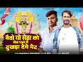 Download Lagu Betho Yo Setha Ko Seth Pal Me Dukhda Deve Met | Raju Rawal, Sonu Gurjar | RJ Sanwariya Seth Song