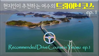 현지인이 추천하는 여수의 드라이브 코스 Ep. 1 / Recommended Drive Course in Yeosu Ep.1 썸네일