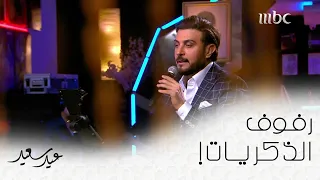 للغروب بوسط قلبي ذكريات  رفوف الذكريات الأن على         عيد سعيد دندنها