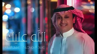 عبد المجيد عبد الله الله عليك حصريا  عبد المجيد عبد الله الله عليك حصريا