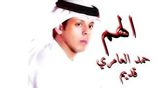 الهم   حمد العامري   قديم  نسخة معدلة  دندنها
