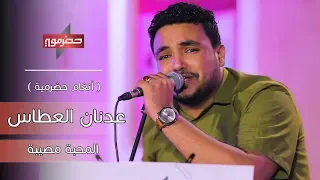 عدنان العطاس المحبة مصيبة أنغام حضرمية 