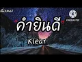 " คำยินดี " - Klear [เนื้อเพลง]