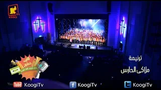 ترنيمة  ملاكى الحارس   حفل طفل صغير    كورال كوجى   قناة كوجى القبطية الارثوذكسية للاطفال دندنها