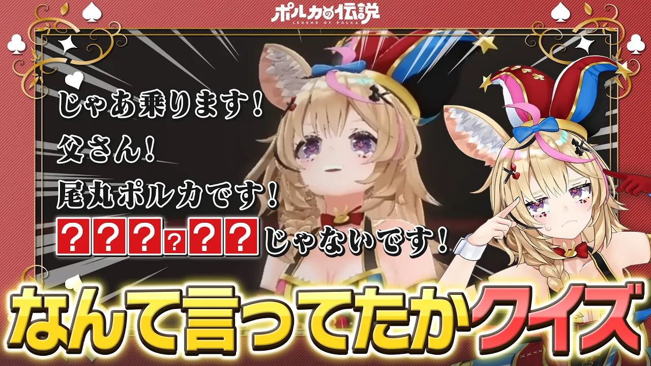 【ポルカの伝説】この後なんて言った？