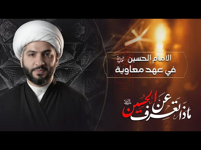 ⁣الامام الحسين (ع)  في عهد معاوية  | الشيخ الدكتور حسن البلوشي