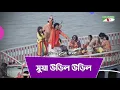 Lagu Shuya Urilo Urilo | সুয়া উড়িলো উড়িলো | Ghetu Putro Komola | Movie Song | Channel i Tv