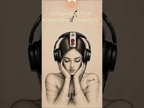 Новая загадка для тебя, мой мудрый слушатель ❤️