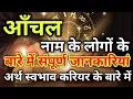 Download Lagu Anchal naam ke vyakti kaise hote hain | आँचल नाम के‌ लोग कैसे होते हैं |