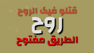 رووح الطريق مفتوح    أروع حاله واتس   دندنها