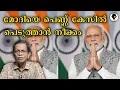 Lagu മോദീ , ഇത്ര ഹൃദയ വിശാലത വേണോ? | T G MOHANDAS |