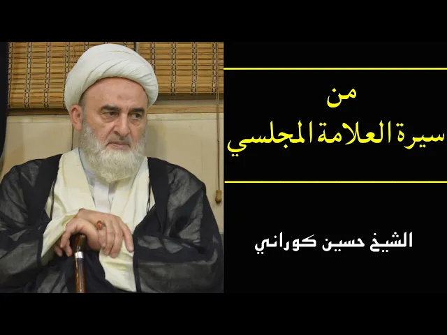 ⁣من سيرة العلامة المجلسي | المرحوم الشيخ حسين كوراني