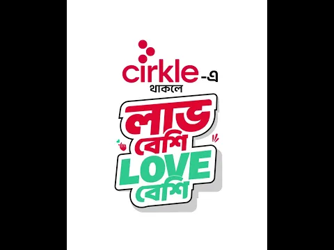 Cirkle-এ থাকলে লাভ বেশি, Love বেশি!