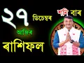 Lagu ২৭ডিচেম্বৰ শনিবাৰ আজিৰ ৰাশিফল | 27DECEMBER RASHIFAL2025 | TODAY ASSAMESE RASHIFAL | RAKHIFOL TODAY