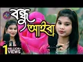 Download Lagu বন্ধু আইবা 🔥 Bondhu Aiba Ek din Aiba Re New Version Parbin Sultana 🔥 Bangla New song 🔥 Viral Song