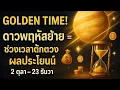 Download Lagu Golden Time! ดาวพฤหัสย้าย = ช่วงเวลาตักตวงผลประโยชน์ 2 ตุลา - 23 ธันวา  by ณัฐ นรรัตน์
