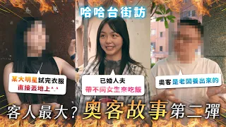 奧客故事說不完！某大明星試衣服丟地上？已婚客人帶不同女生？奧客都是老闆養出來的！《哈哈台街訪》EP202【哈哈台】