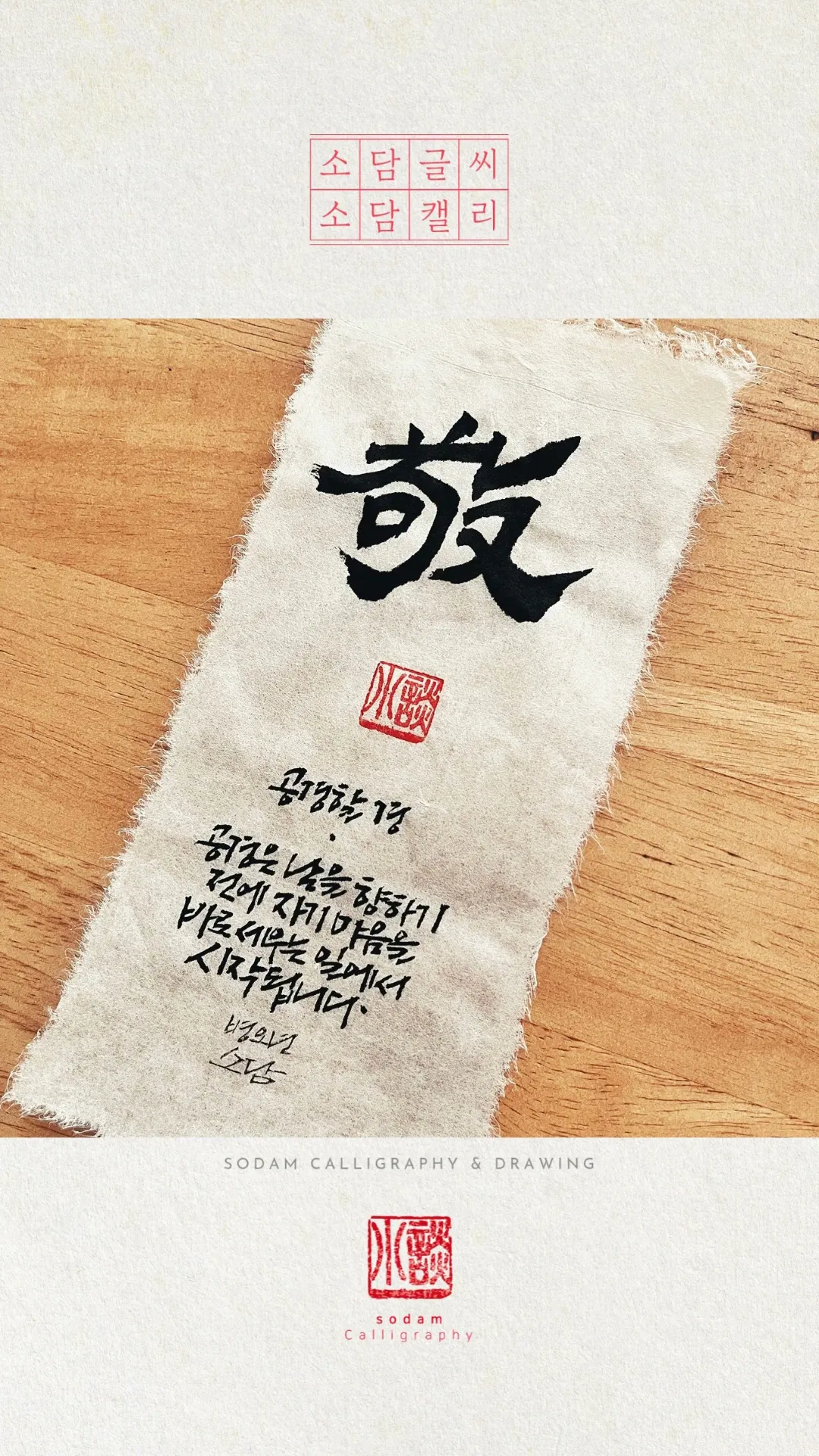 [소담글씨 릴스] 20260827 (유튜브 쇼츠)