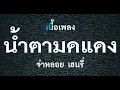 น้ำตามดแดง จ่าหลอย เฮนรี่ เนื้อเพลง
