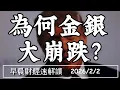 Lagu 2026/2/2(一)金屬風暴!股市跟著跌?Fed新主席沃許 會是鷹皮帥鴿?【早晨財經速解讀】