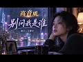 别问我是谁 - 原唱：王馨平