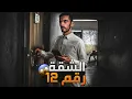 Download Lagu الشقة رقم 12 - وليد قصص