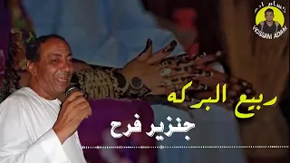 ربيع البركه خفى دمعك يا عيونى جنزير فرح 