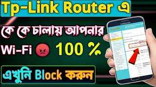 Download How To Block Unknown WiFi User Control Any Router Bangla Increase 2022 | Tp-Link Unknown Users Block MP3