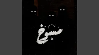 مسوخ دندنها